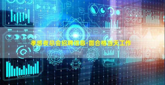 孝感夜总会招聘信息-面合格当天工作